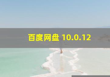 百度网盘 10.0.12